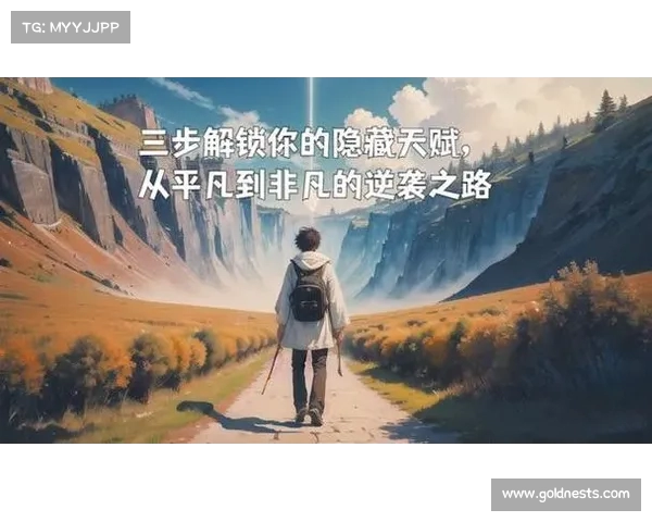 逆袭之路:从平凡到非凡的成长与奋斗 逆袭之路:从平凡到非凡的成长与奋斗