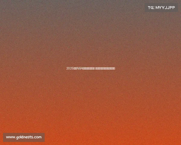 2025赛季NBA全程赛程安排揭秘 各大赛事精彩纷呈提前抢先看 2025赛季NBA全程赛程安排揭秘 各大赛事精彩纷呈提前抢先看